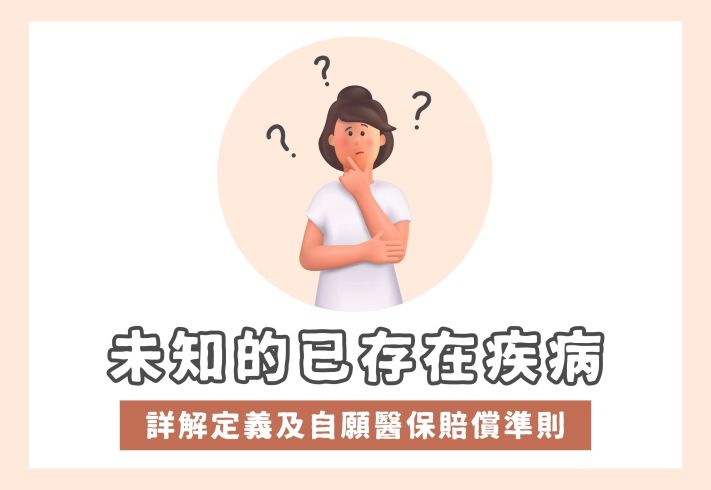 未知的已存在疾病