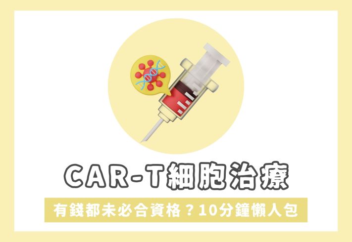 CAR-T細胞治療