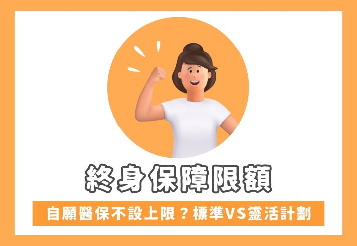 終身保障限額