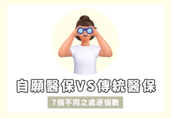 自願醫保傳統醫保有甚麼分別