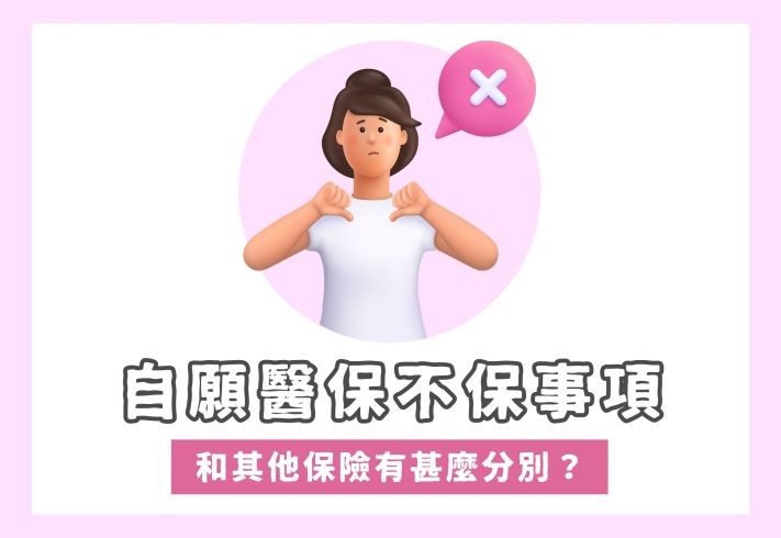 自願醫保不保事項