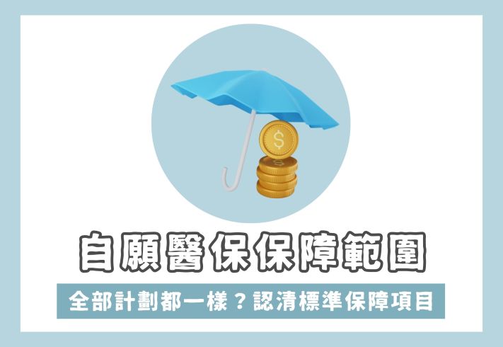 自願醫保保障範圍