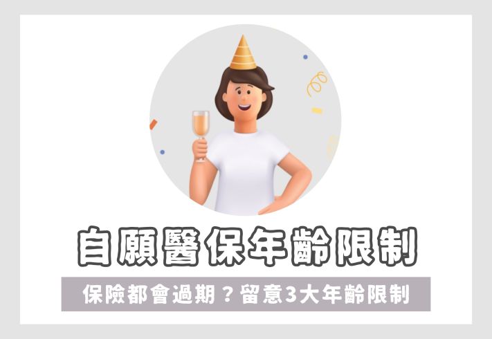 自願醫保年齡限制
