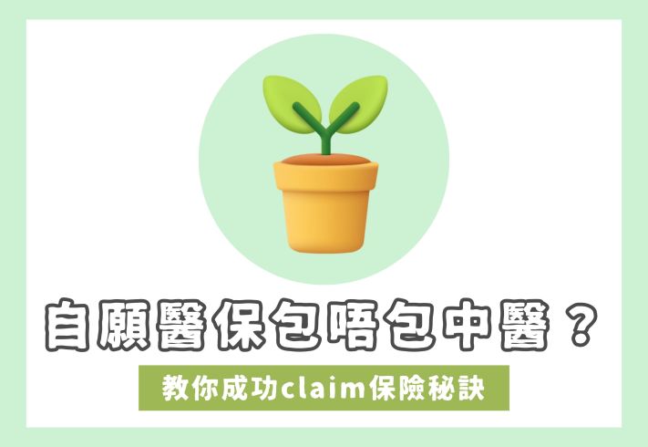 自願醫保是否保障中醫治療