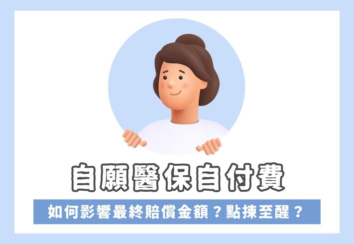 自願醫保自付費墊底費