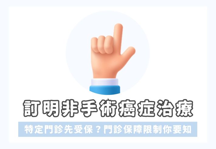 自願醫保訂明非手術癌症治療