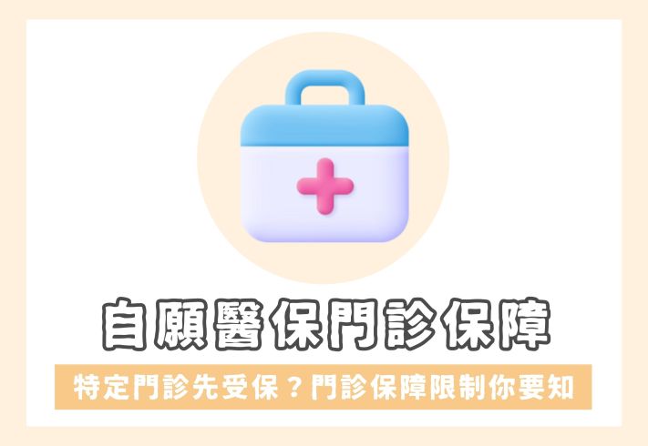自願醫保門診保障