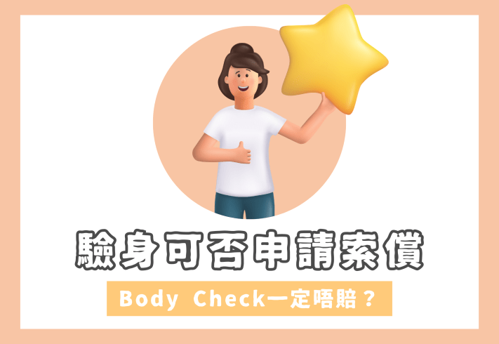 身體檢查claim保險注意事項