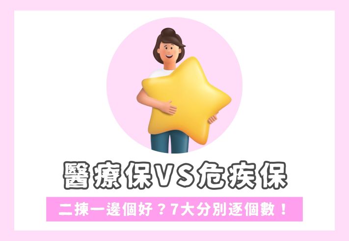 醫療保危疾保分別