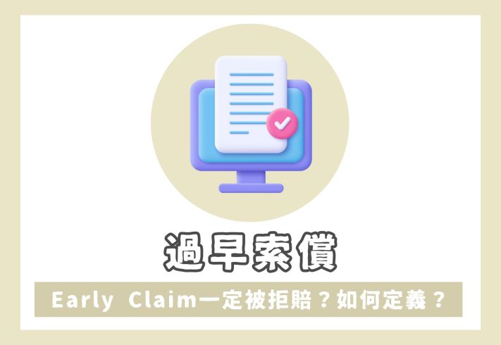 Early Claim過早索償