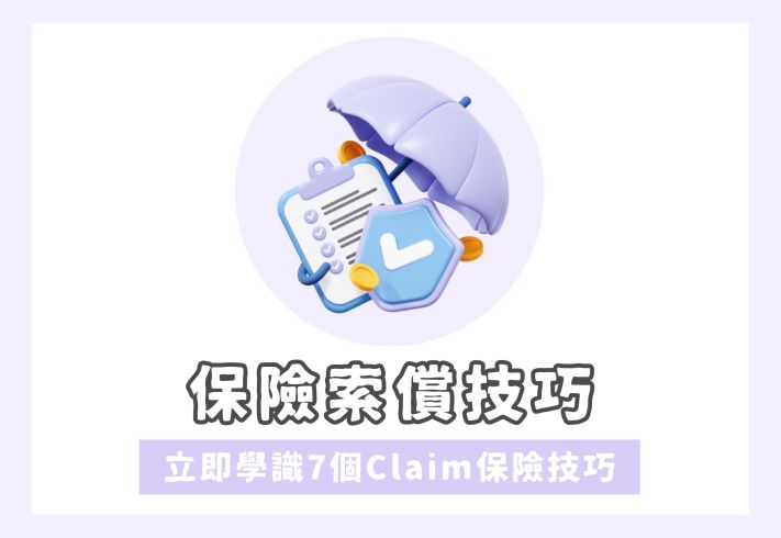 claim保險技巧