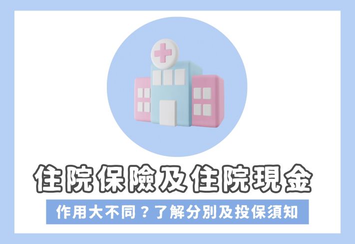 住院保險及住院現金保險