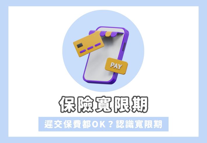 【寬限期】逾期未繳保費仍有保障？欠交保費注意事項