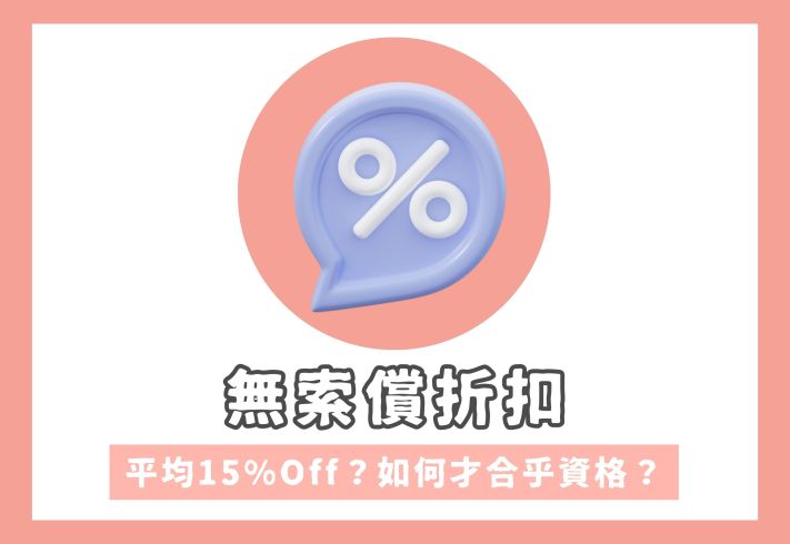 【無索償折扣】NCD/NCB是什麼？車保與自願醫保折扣政策大不同？