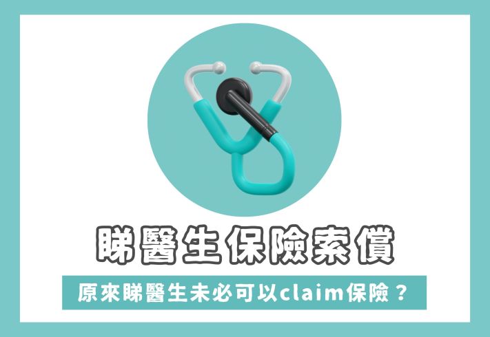 【睇醫生claim保險】哪些開支可以claim？申請手續及常見問題