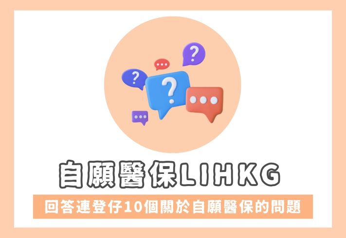 自願醫保Lihkg