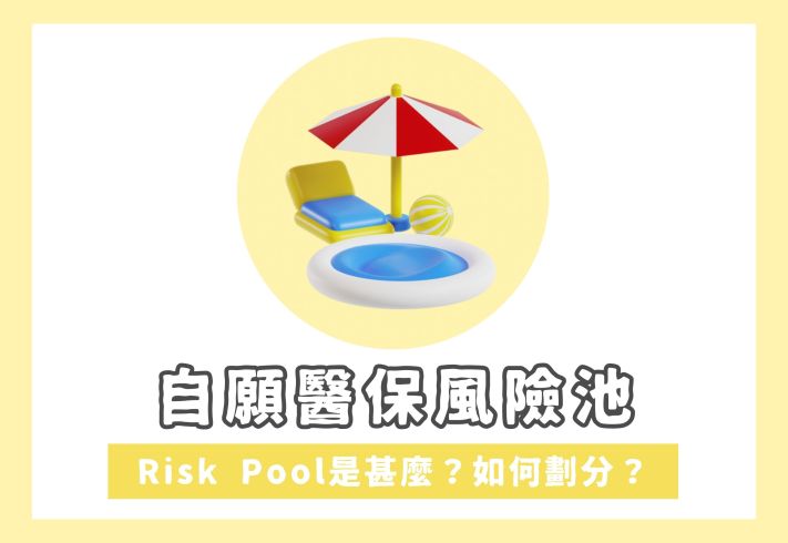 【風險池】有甚麼用？自願醫保為何不設風險池？