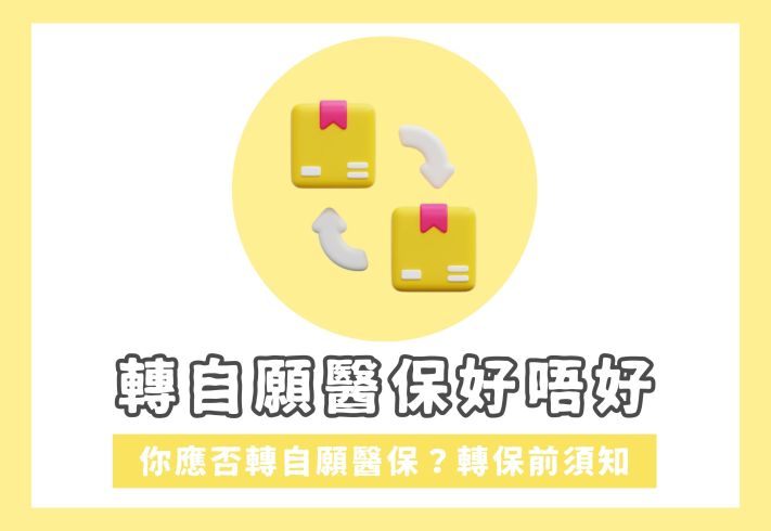 轉自願醫保好唔好