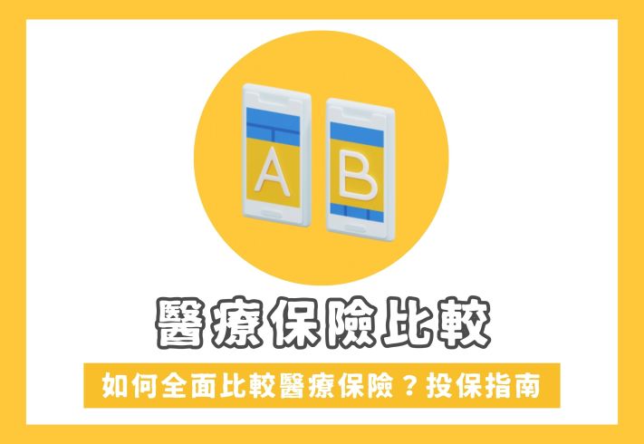 【醫療保險比較】5大比較準則你要知！如何準確比較保費？