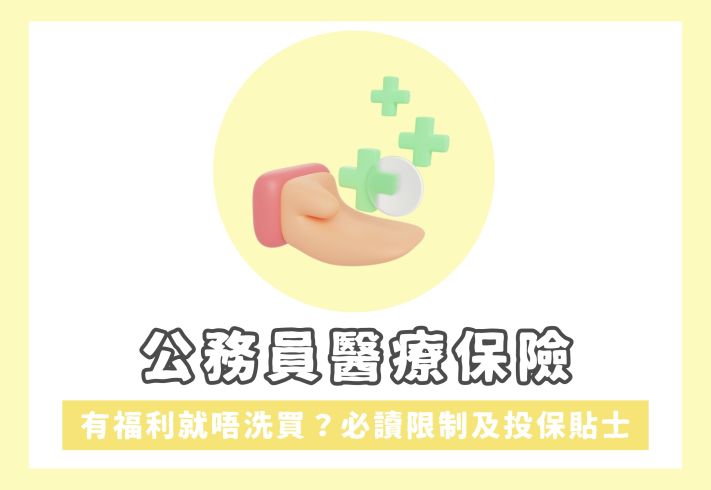 公務員醫療保險