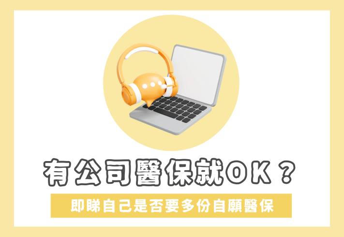 公司醫療保險vs自願醫保