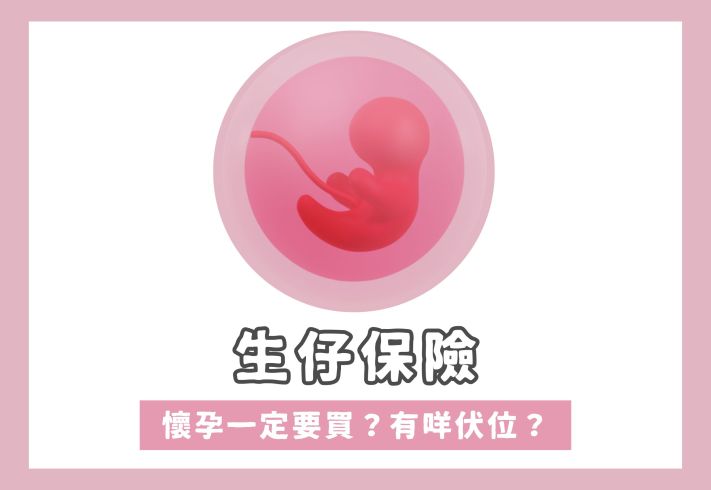 【生仔保險】原來醫保唔包分娩！保障範圍、限制及伏位
