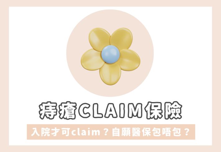 痔瘡保險包唔包？即睇自願醫保成功索償重點！