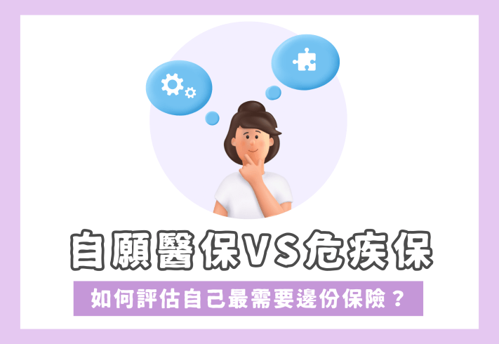 自願醫保VS危疾保