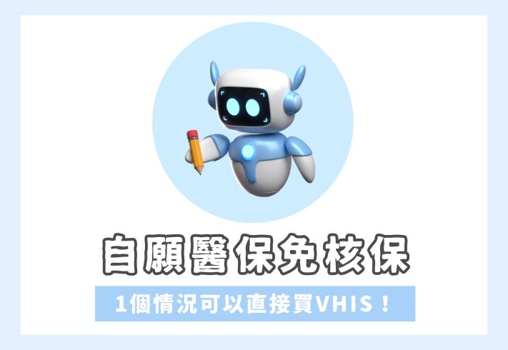 【自願醫保免核保】甚麼意思？1個情況可以免核保買VHIS！