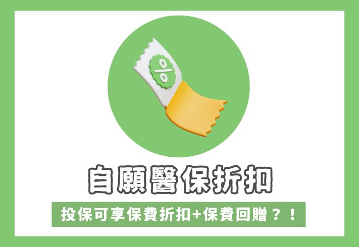 【自願醫保折扣】2023年11月VHIS投保折扣整合！