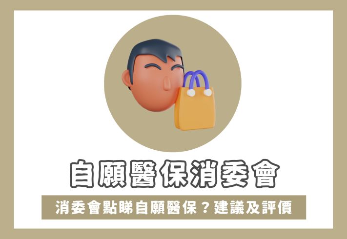 消委會點睇自願醫保？即睇官方投保建議及評價