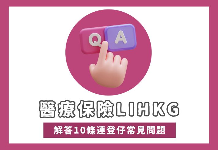 醫療保險Lihkg