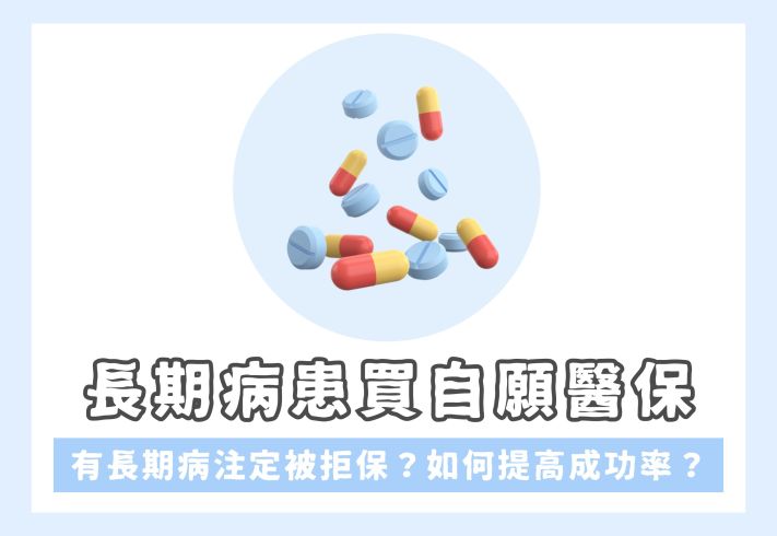 長期病患者可以買自願醫保嗎？投保有咩注意？