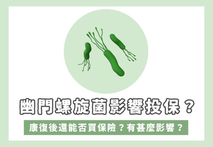感染幽門螺旋菌買唔到保險？投保及索償必讀指南