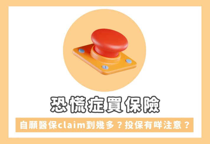 恐慌症可以買保險嗎？如何提高投保及索償成功率？
