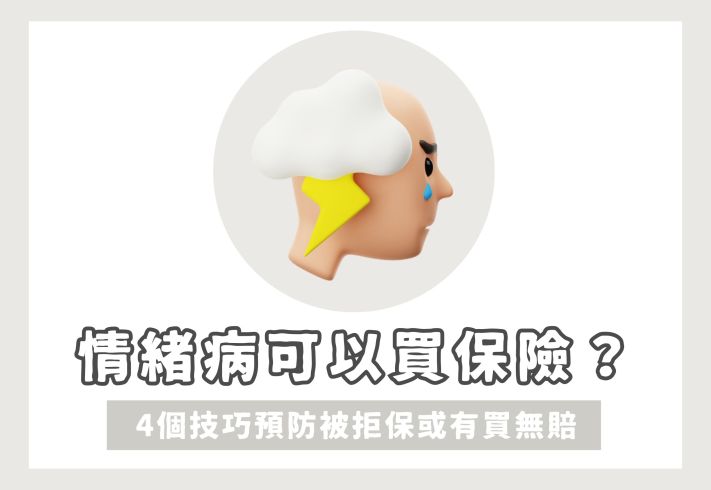 情緒病買保險