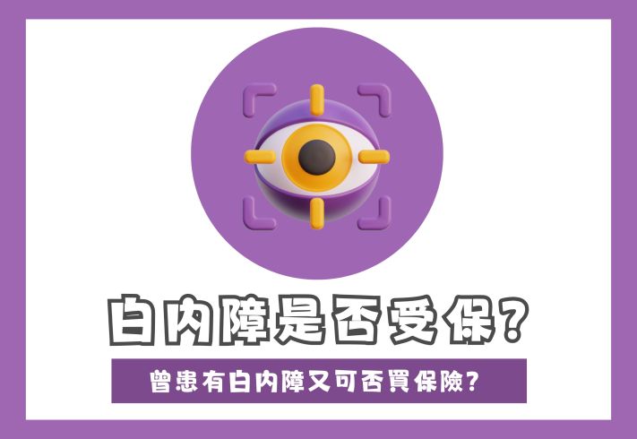 白內障手術可以claim保險？曾患有白內障又可否投保？