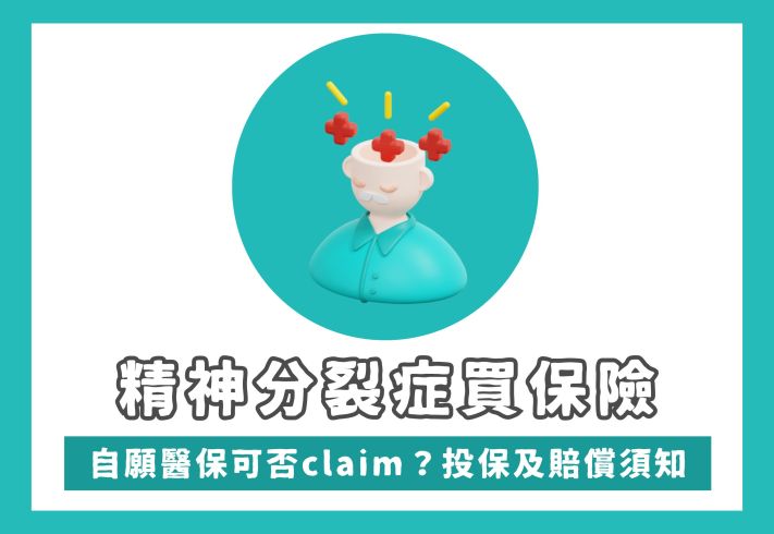 精神分裂症保險