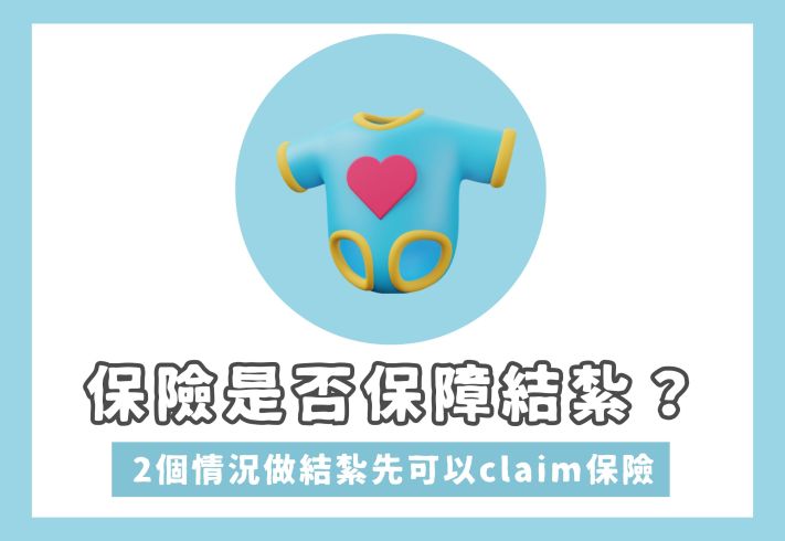 結紮手術可否claim保險？符合2個情況先符合索償資格！