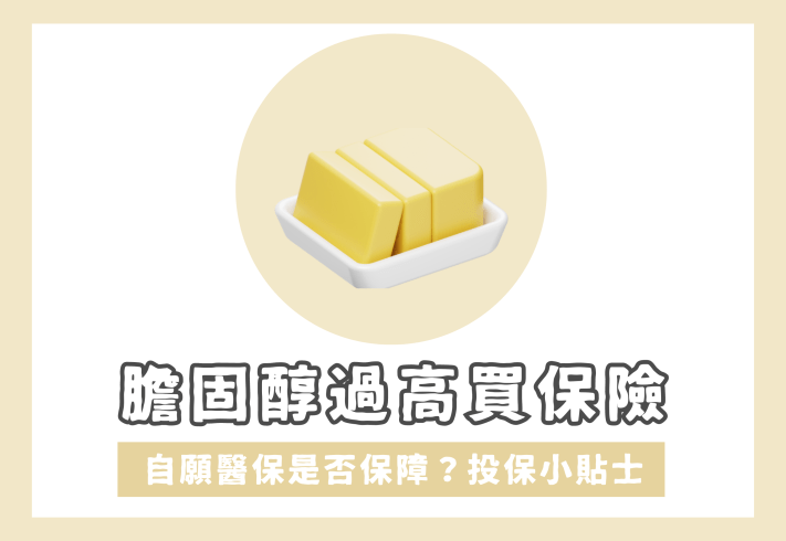 膽固醇高買保險要捱貴保費？