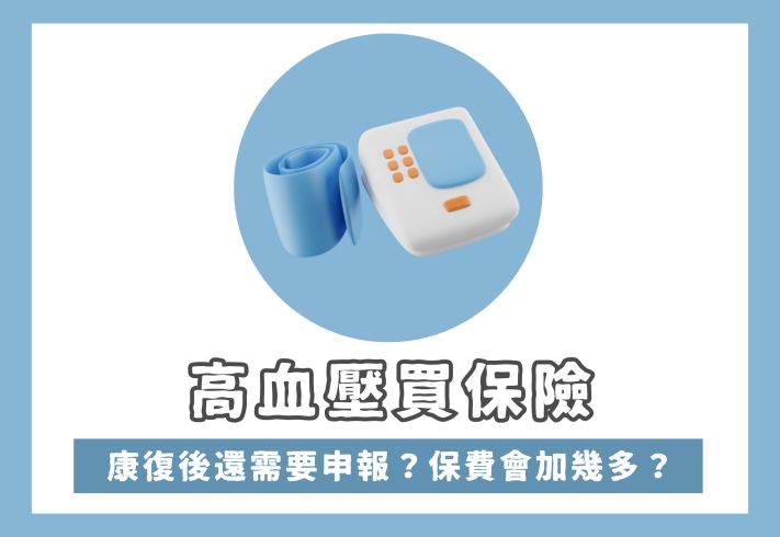 高血壓保險