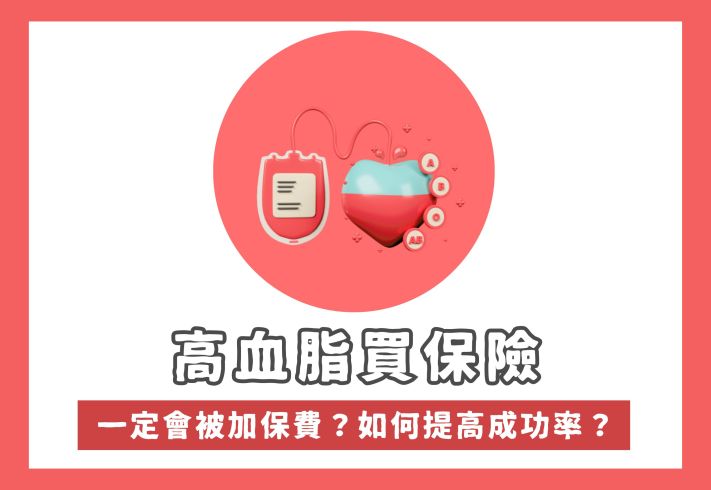 高血脂買保險是否受保？自願醫保最高可賠足100%！